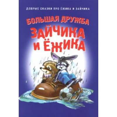 Большая дружба Зайчика и Ёжика Большая дружба Зайчика и Ёжика