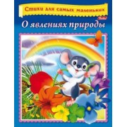 Евгения Кокурина: О явлениях природы