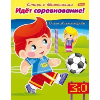 Ольга Александрова: Идёт соревнование! Ольга Александрова: Идёт соревнование!
