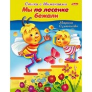 Марина Султанова: Стихи с движениями. Мы по лесенке бежали