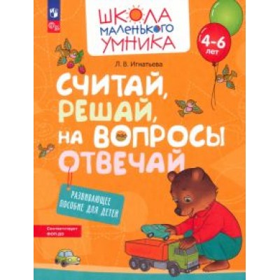 Лариса Игнатьева: Считай, решай, на вопросы отвечай. Развивающее пособие для детей 4–6 лет. ФГОС ДО Лариса Игнатьева: Считай, решай, на вопросы отвечай. Развивающее пособие для детей 4–6 лет. ФГОС ДО