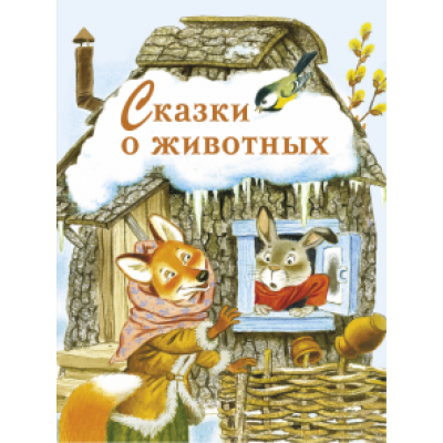 Сказки о животных Сказки о животных