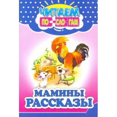 Мамины рассказы Мамины рассказы