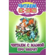 В. Ивлеева: Читаем с мамой про зверят