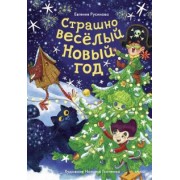 Евгения Русинова: Страшно весёлый Новый год!