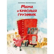 Екатерина Земляничкина: Мими и красный грузовик