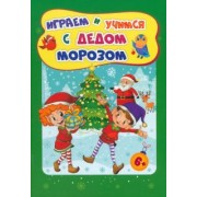 Татьяна Славина: Сборник развивающих заданий. Играем и учимся с Дедом Морозом. ФГОС ДО