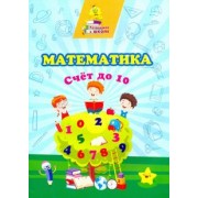 Татьяна Славина: Математика. Счет до 10. Сборник развивающих заданий