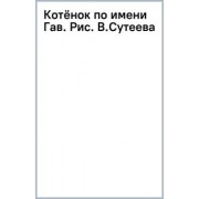 Григорий Остер: Котёнок по имени Гав