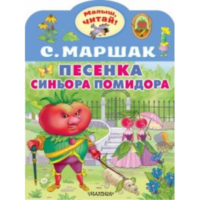 Самуил Маршак: Песенка синьора Помидора Самуил Маршак: Песенка синьора Помидора