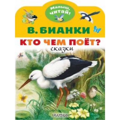 Виталий Бианки: Кто чем поёт? Виталий Бианки: Кто чем поёт?
