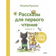 Татьяна Руссита: Зато сам! Рассказы для первого чтения. Книга 2