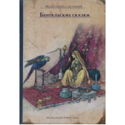 Бенгальские сказки
