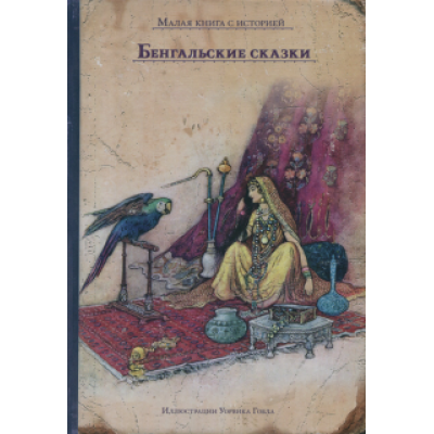 Бенгальские сказки Бенгальские сказки