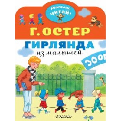 Григорий Остер: Гирлянда из малышей Григорий Остер: Гирлянда из малышей