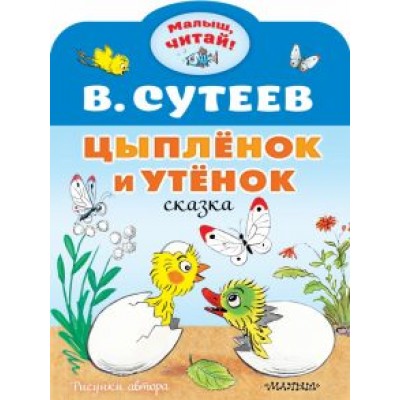 Владимир Сутеев: Цыплёнок и Утёнок Владимир Сутеев: Цыплёнок и Утёнок