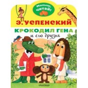 Эдуард Успенский: Крокодил Гена и его друзья