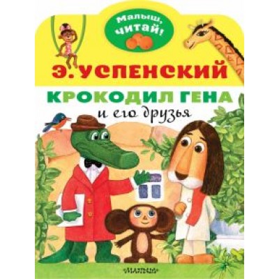 Эдуард Успенский: Крокодил Гена и его друзья Эдуард Успенский: Крокодил Гена и его друзья