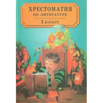 Толстой, Ушинский, Берестов: Хрестоматия по литературе для 1 класса четырехлетней начальной школы Толстой, Ушинский, Берестов: Хрестоматия по литературе для 1 класса четырехлетней начальной школы
