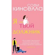Софи Кинселла: Я - твой должник