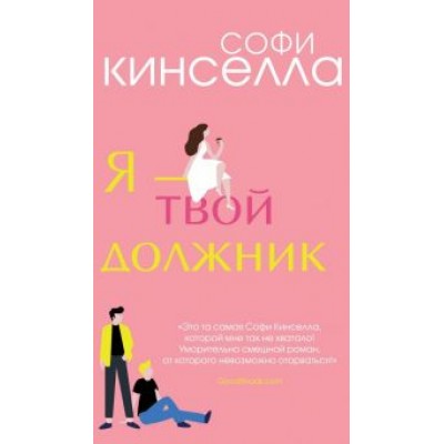 Софи Кинселла: Я - твой должник Софи Кинселла: Я - твой должник