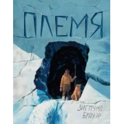 Зигмунд Брауэр: Племя