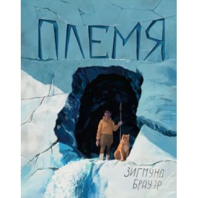 Зигмунд Брауэр: Племя Зигмунд Брауэр: Племя