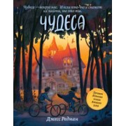 Джесс Редман: Чудеса