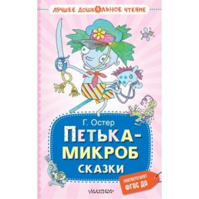 Григорий Остер: Петька-микроб. Сказки Григорий Остер: Петька-микроб. Сказки