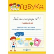 Азбука. Рабочая тетрадь № 1 (1 год обучения)