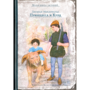Джордж Макдональд: Принцесса и Курд
