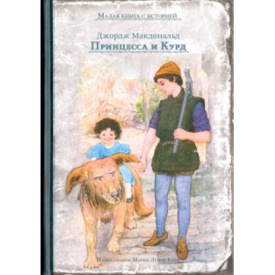 Джордж Макдональд: Принцесса и Курд Джордж Макдональд: Принцесса и Курд