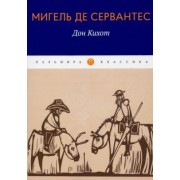Сервантес Мигель де Сааведра: Дон Кихот