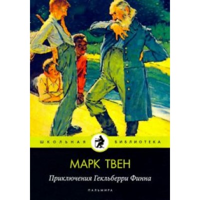 Марк Твен: Приключения Гекльберри Финна Марк Твен: Приключения Гекльберри Финна