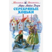 Додж Мэри Элизабет Мэйпс: Серебряные коньки