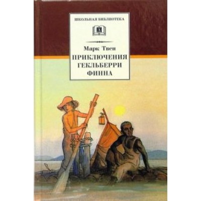 Марк Твен: Приключения Гекльберри Финна Марк Твен: Приключения Гекльберри Финна