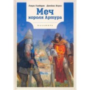 Ноулз, Гилберт: Меч Короля Артура
