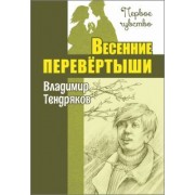 Владимир Тендряков: Весенние перевёртыши