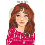 Ксеня Роу: Закон случайных совпадений
