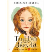 Анастасия Дробина: Танцуй как звезда