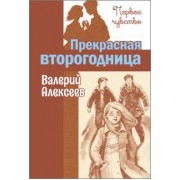 Валерий Алексеев: Прекрасная второгодница