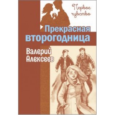 Валерий Алексеев: Прекрасная второгодница Валерий Алексеев: Прекрасная второгодница