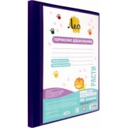 Папка-портфолио дошкольника с файлами Расти, А4, 20 листов, пурпурная