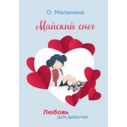 Ольга Малинина: Майский снег