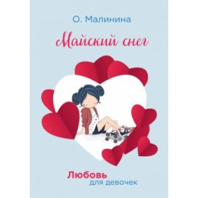 Ольга Малинина: Майский снег Ольга Малинина: Майский снег