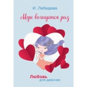 Ирина Лебедева: Море волнуется раз