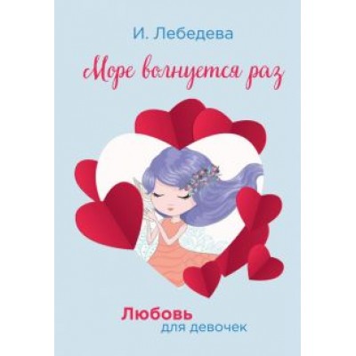 Ирина Лебедева: Море волнуется раз Ирина Лебедева: Море волнуется раз