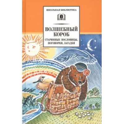 Волшебный короб: Старинные русские пословицы, поговорки, загадки Волшебный короб: Старинные русские пословицы, поговорки, загадки