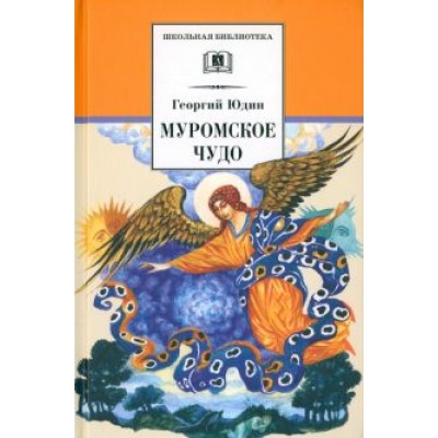 Георгий Юдин: Муромское чудо. Христианские рассказы, сказки, притчи Георгий Юдин: Муромское чудо. Христианские рассказы, сказки, притчи