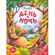 Елена Ульева: Сказки день-ночь